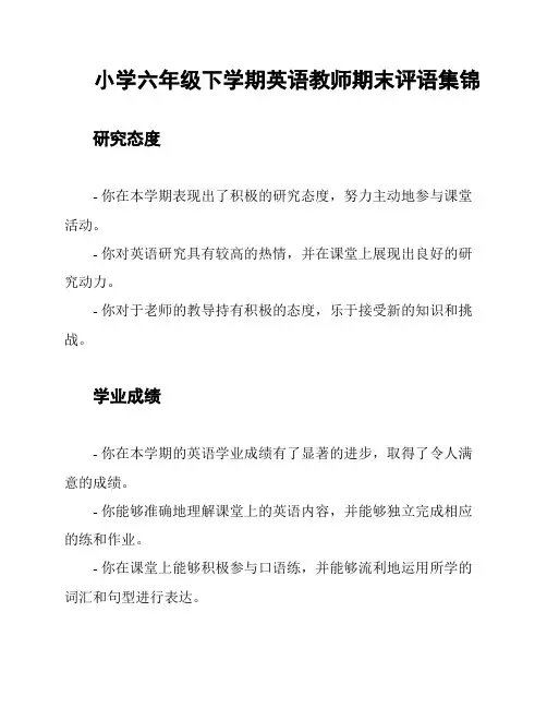 小学六年级下学期英语教师期末评语集锦