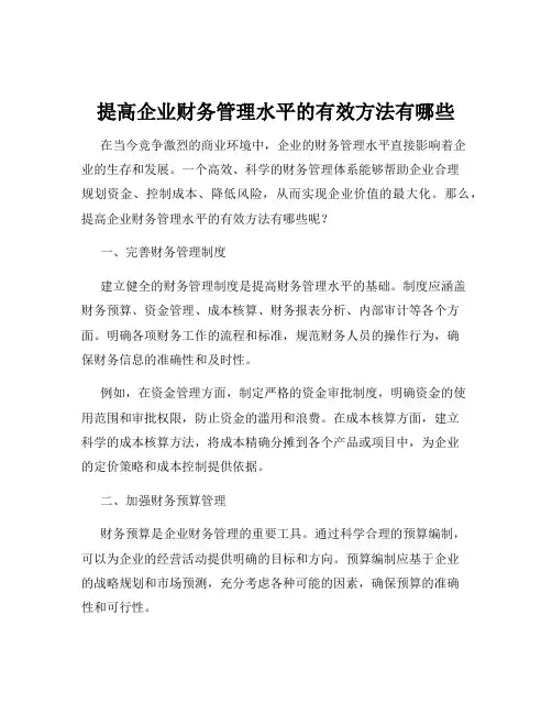 提高企业财务管理水平的有效方法有哪些