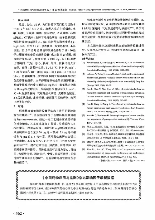《中国药物应用与监测》杂志影响因子最新数据