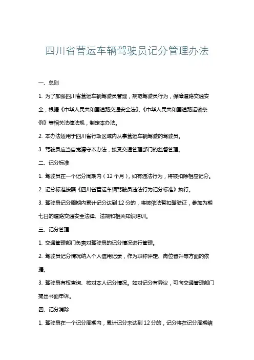 四川省营运车辆驾驶员记分管理办法