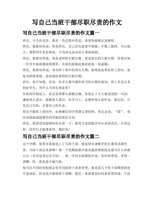 写自己当班干部尽职尽责的作文