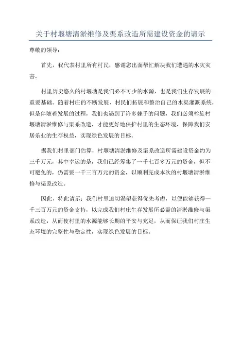 关于村堰塘清淤维修及渠系改造所需建设资金的请示