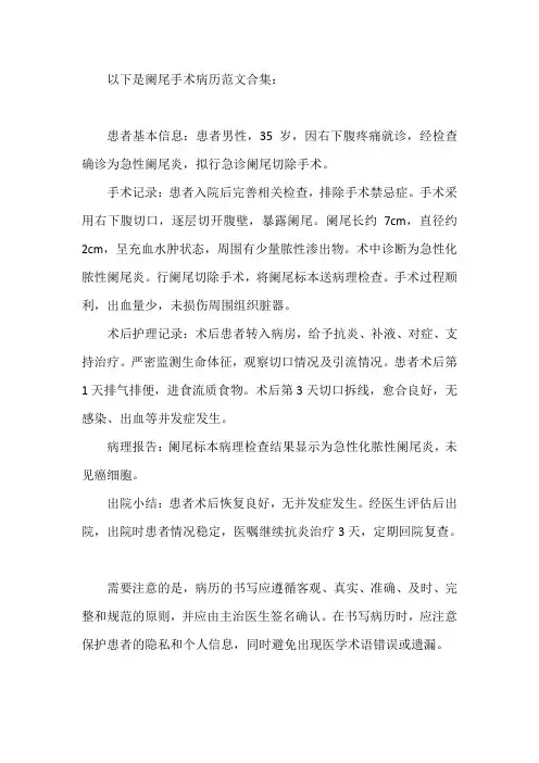 阑尾手术病历范文合集