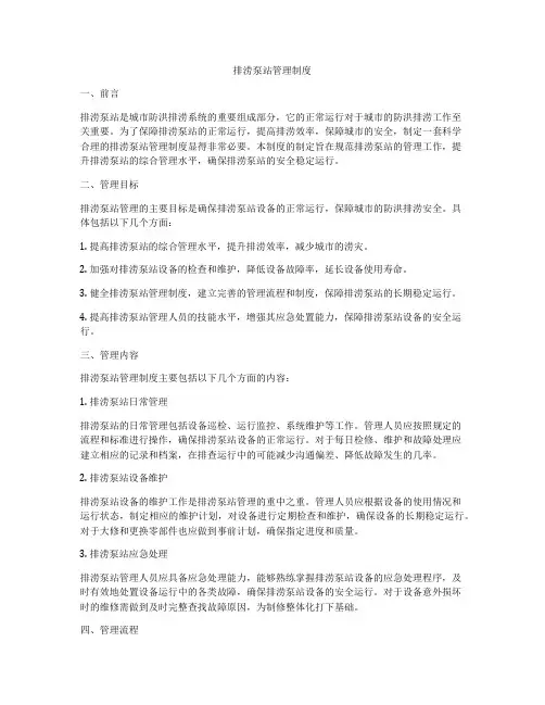 排涝泵站管理制度