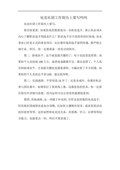 电竞社团工作简历上要写吗吗
