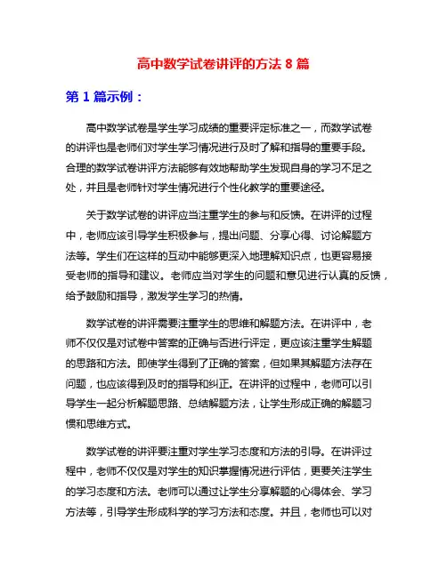 高中数学试卷讲评的方法8篇