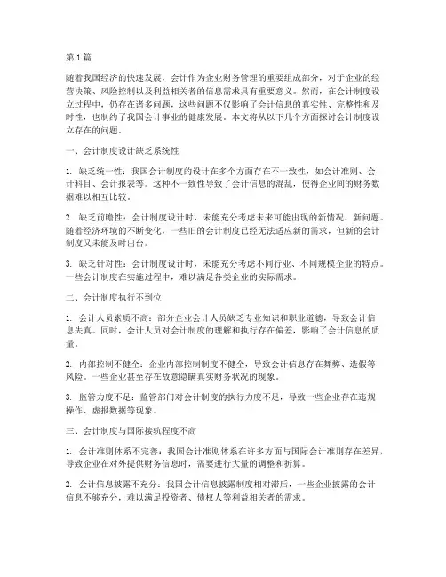 会计制度设立存在的问题(3篇)