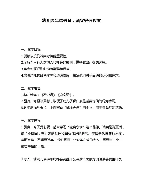 幼儿园品德教育：诚实守信教案