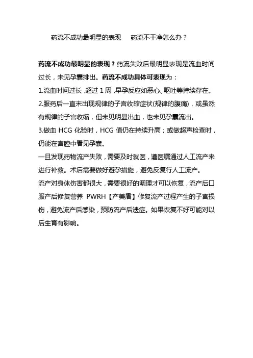 药流不成功最明显的表现   药流不干净怎么办