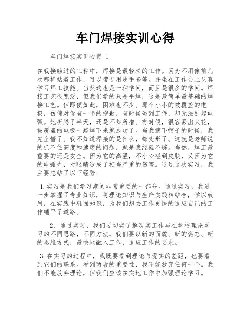 车门焊接实训心得