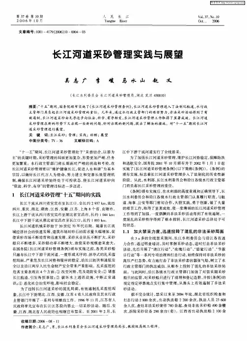 长江河道采砂管理实践与展望
