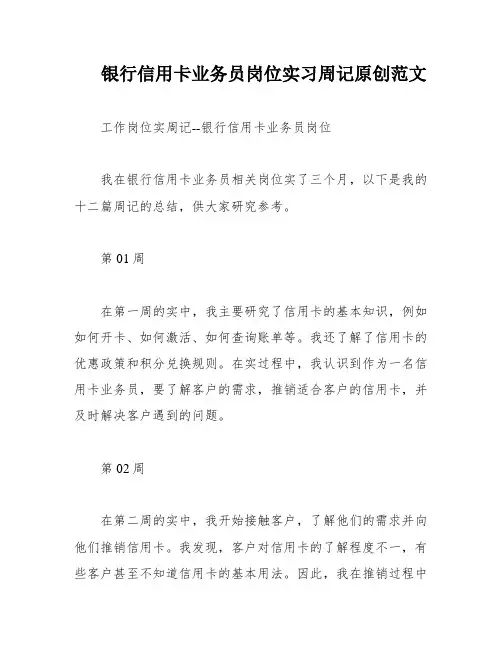 银行信用卡业务员岗位实习周记原创范文