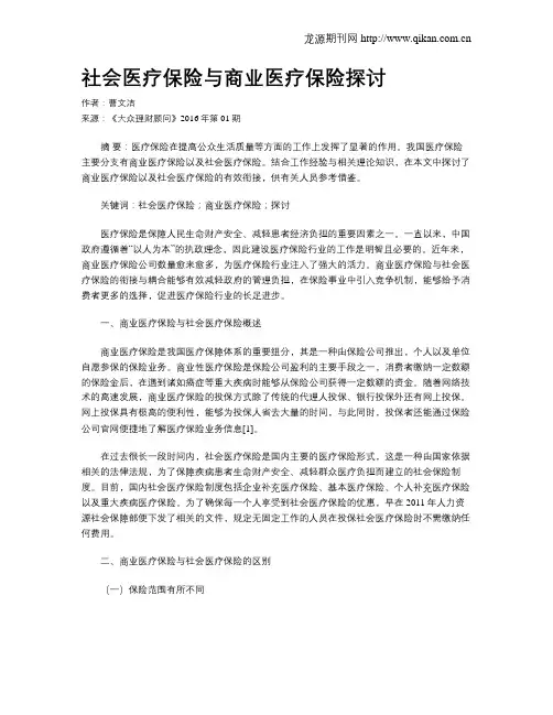 社会医疗保险与商业医疗保险探讨