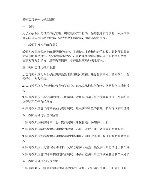 教师实习单位的规章制度