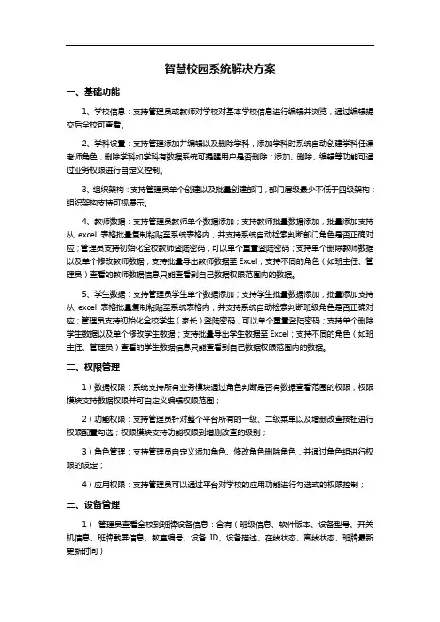 智慧校园系统解决方案