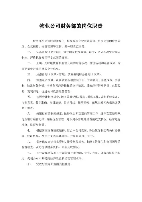 物业公司财务部的岗位职责