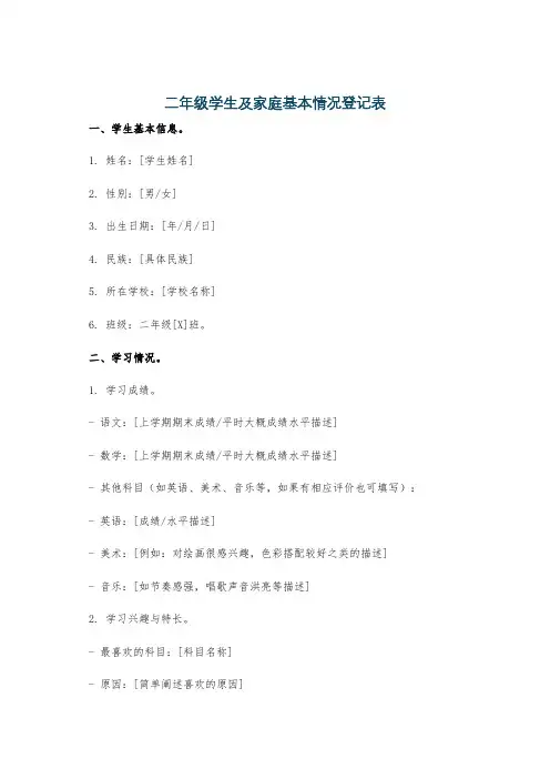 二年级学生及家庭基本情况登记表