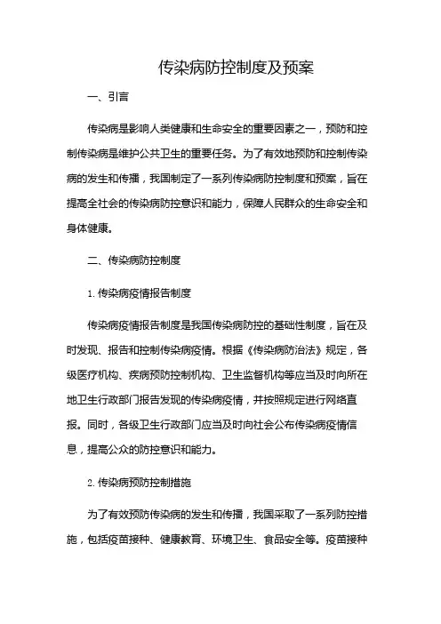 传染病防控制度及预案