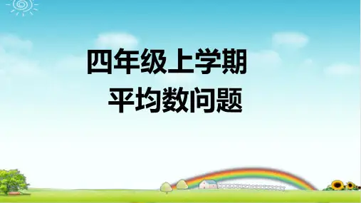 小学数学四年级上学期 平均数问题 PPT+答案
