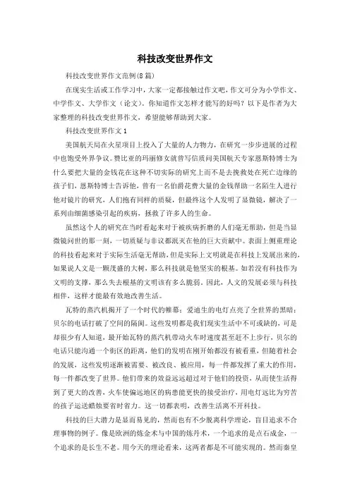 科技改变世界作文