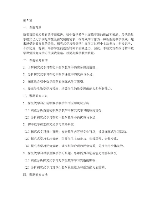 初中数学教师教研课题(3篇)