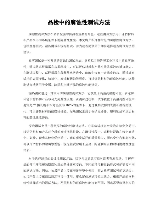 品检中的腐蚀性测试方法