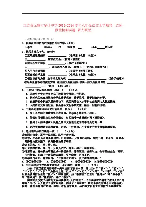 2013-2014学年八年级语文上学期第一次阶段性检测试题新人教版 第33套