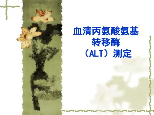 血清丙氨酸氨基转移酶(ALT)测定