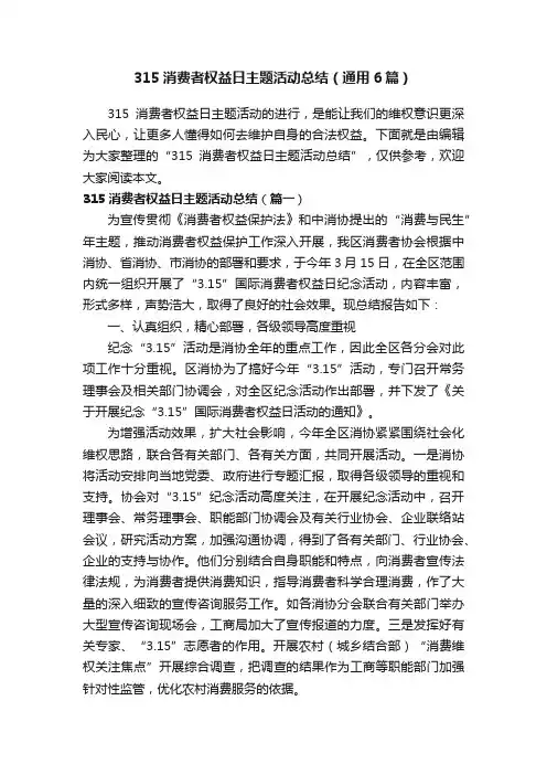 315消费者权益日主题活动总结（通用6篇）