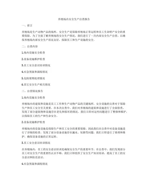 养殖场内安全生产自查报告