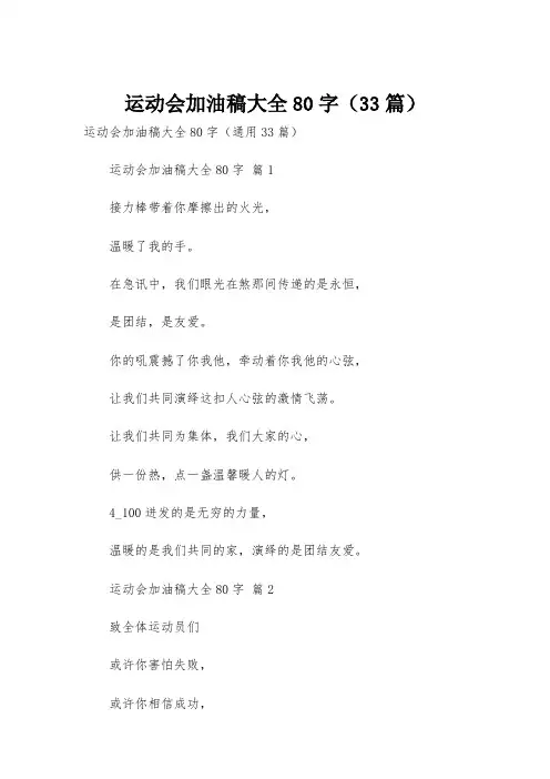运动会加油稿大全80字(33篇)