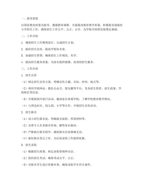 小学招生工作计划方案