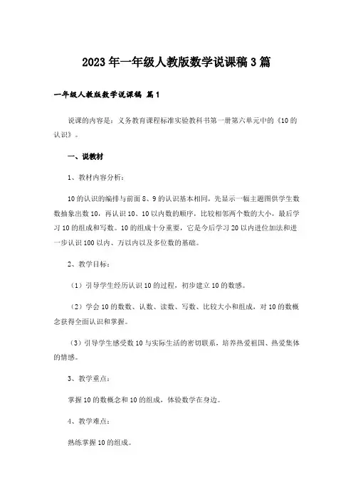 2023年一年级人教版数学说课稿3篇