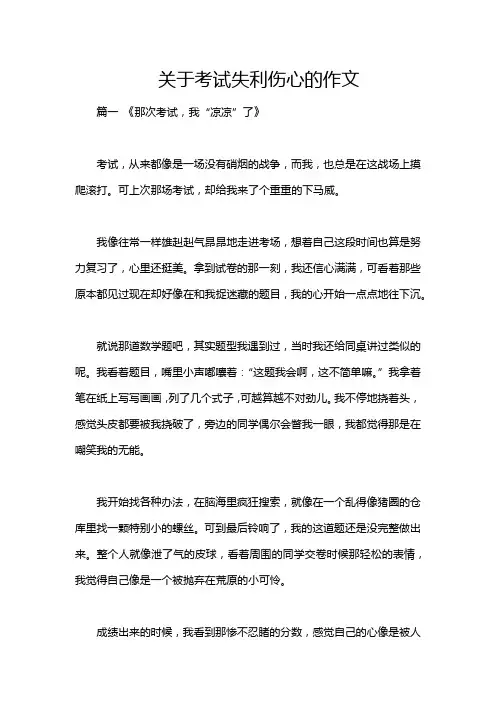 关于考试失利伤心的作文