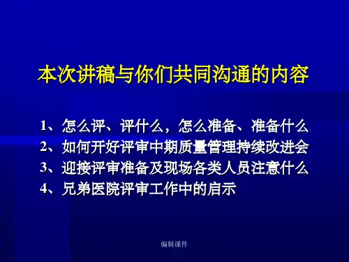 浅谈三级综合性医院现场评审要点