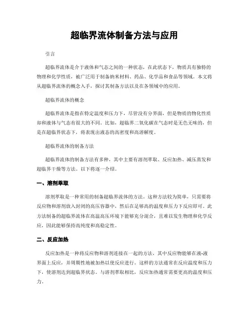 超临界流体制备方法与应用
