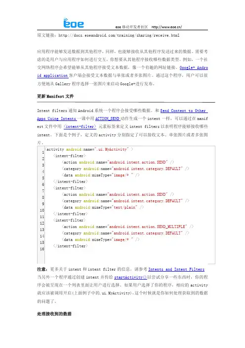 【Android开发Wiki】进阶篇内容共享-Sharing Content从其他应用程序接收内容