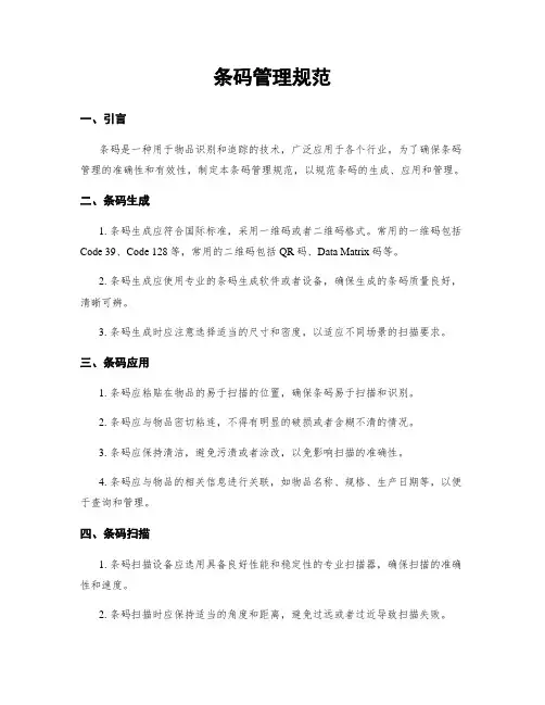 条码管理规范