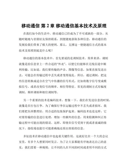 移动通信 第2章 移动通信基本技术及原理