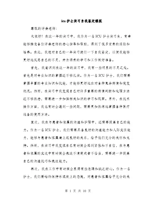 icu护士实习自我鉴定模板(4篇)