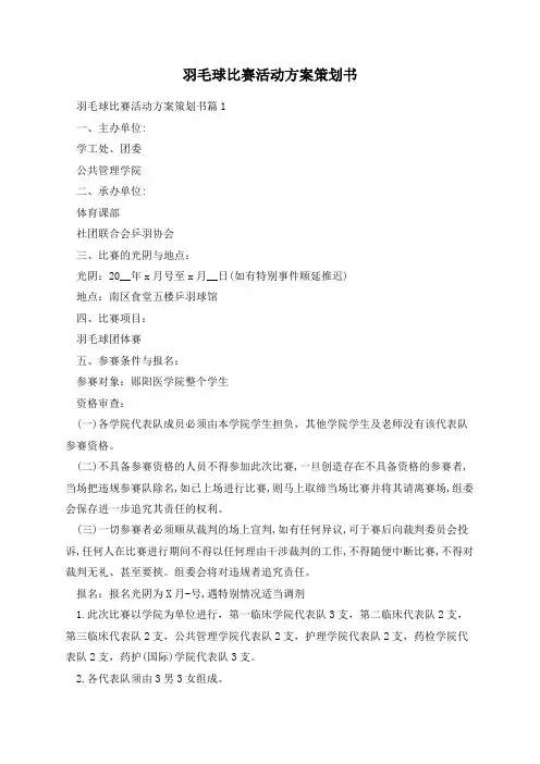 羽毛球比赛活动方案策划书10篇