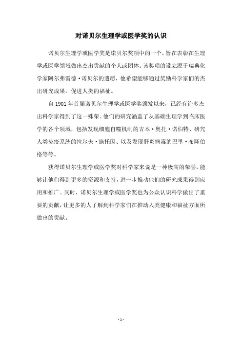 对诺贝尔生理学或医学奖的认识