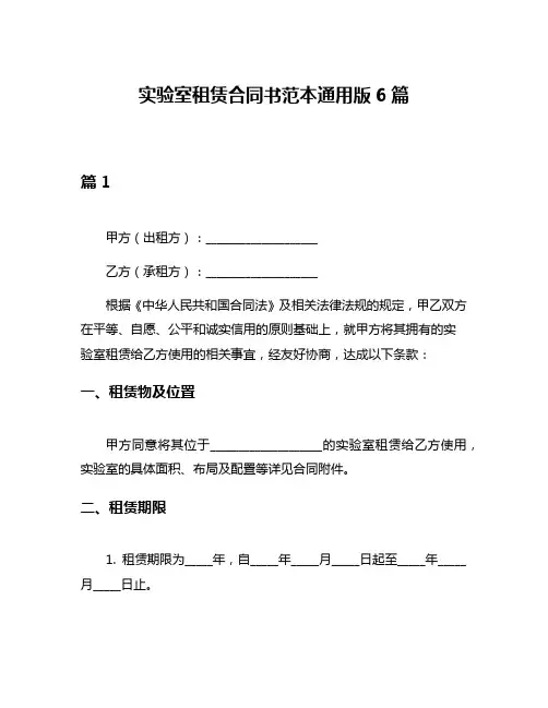 实验室租赁合同书范本通用版6篇