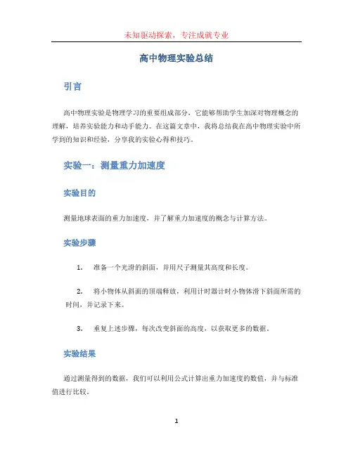 高中物理实验总结 (2)