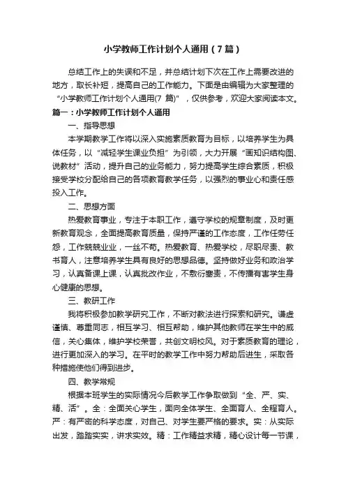 小学教师工作计划个人通用（7篇）