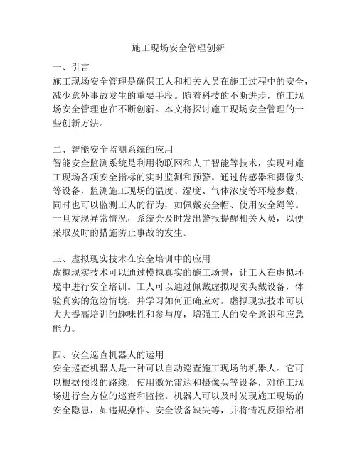 施工现场安全管理创新