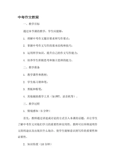 中考作文教案市公开课一等奖教案省赛课金奖教案