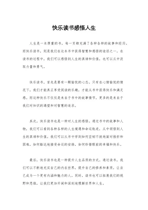 快乐读书感悟人生