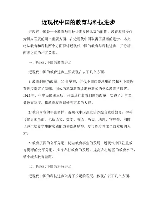 近现代中国的教育与科技进步