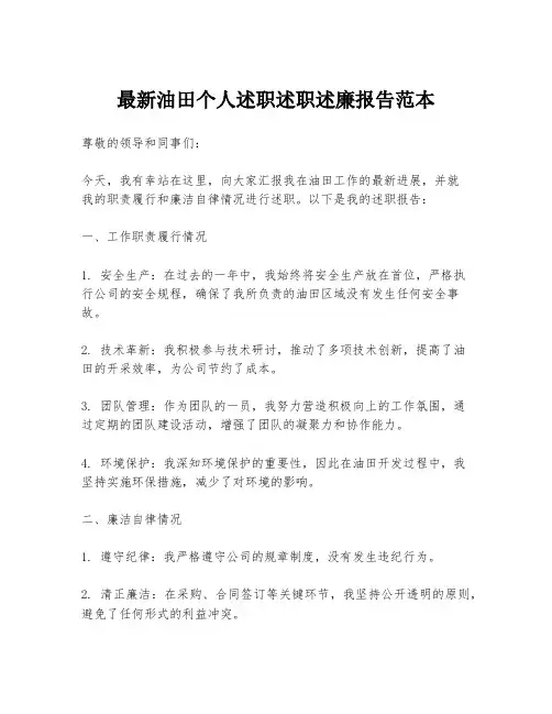 最新油田个人述职述职述廉报告范本